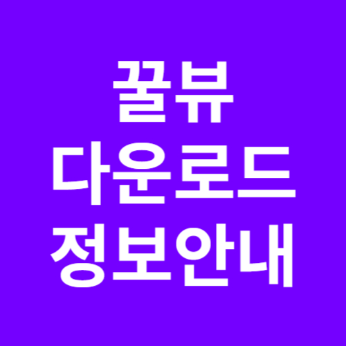 꿀뷰