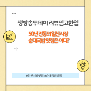 50년 전통의 일산시장 순대국밥
