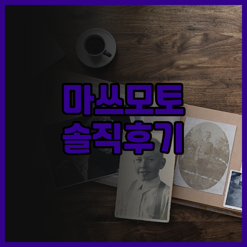 부에나 비스타 마츠모토 솔직 후기, ..