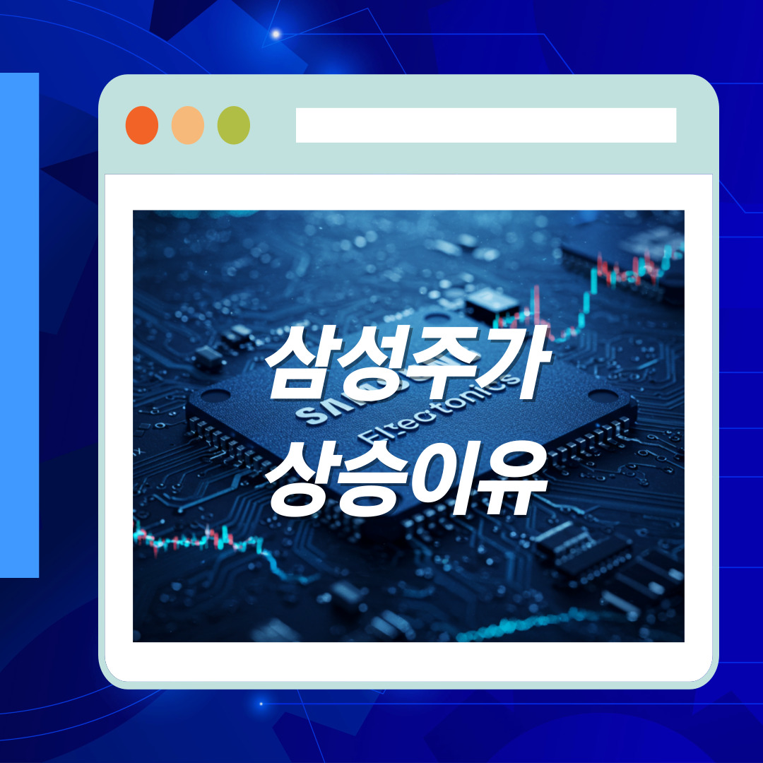 삼성주가상승이유_썸네일