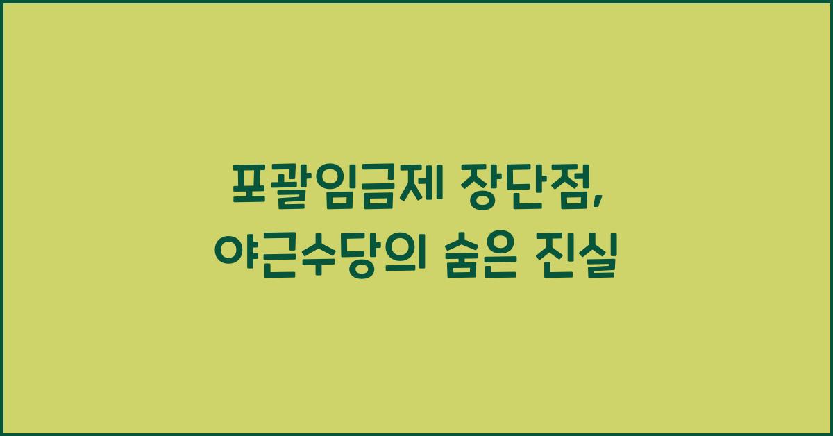 포괄임금제 장단점 야근수당과의 관계