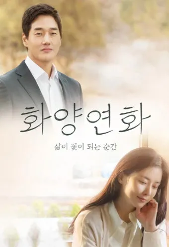 화양연화 한자 뜻 의미 유래 고사성어_3