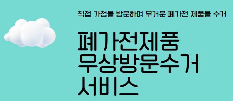 폐가전 무료수거 신청방법 수거품목 확인 간단하게 정리!
