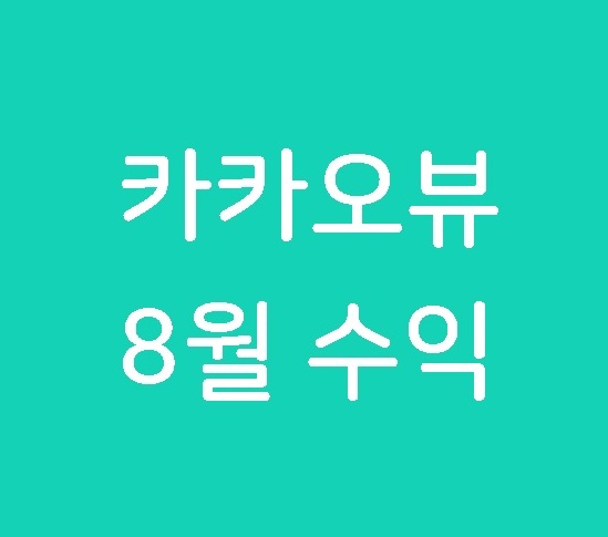 카카오 뷰 8월 수익