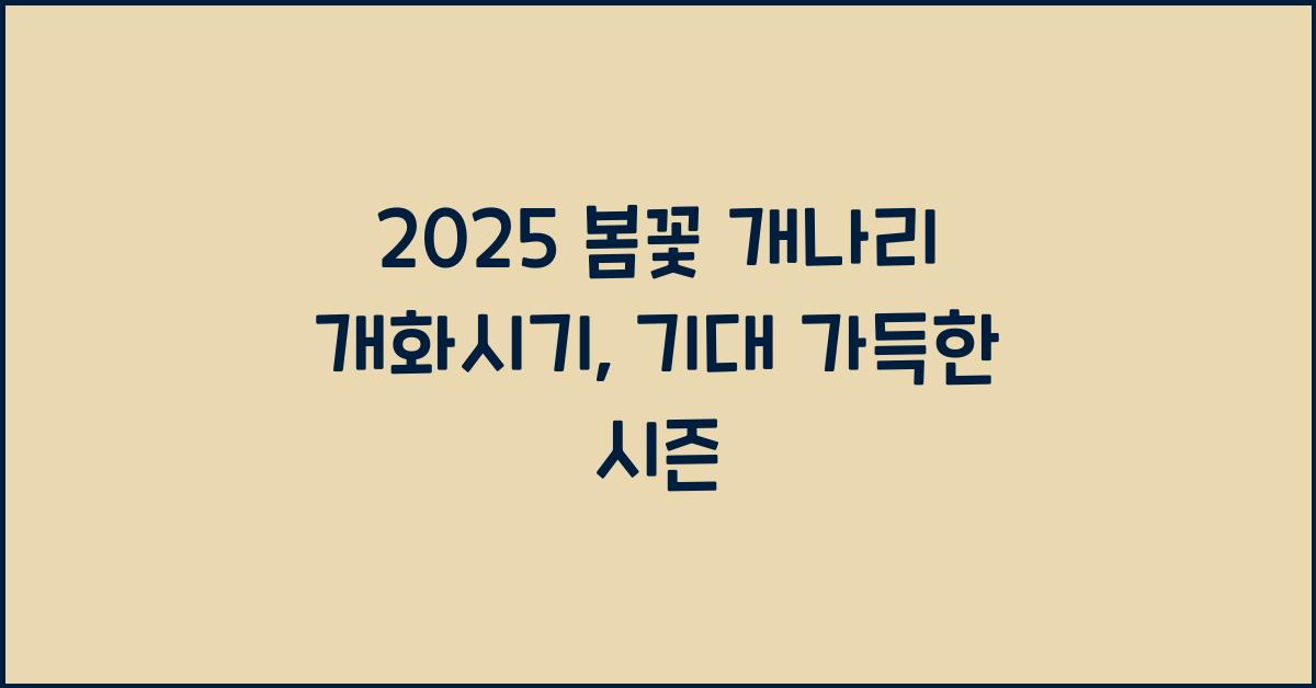 2025 봄꽃 개나리 개화시기