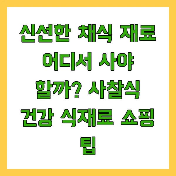 사찰식 건강 식재료 쇼핑