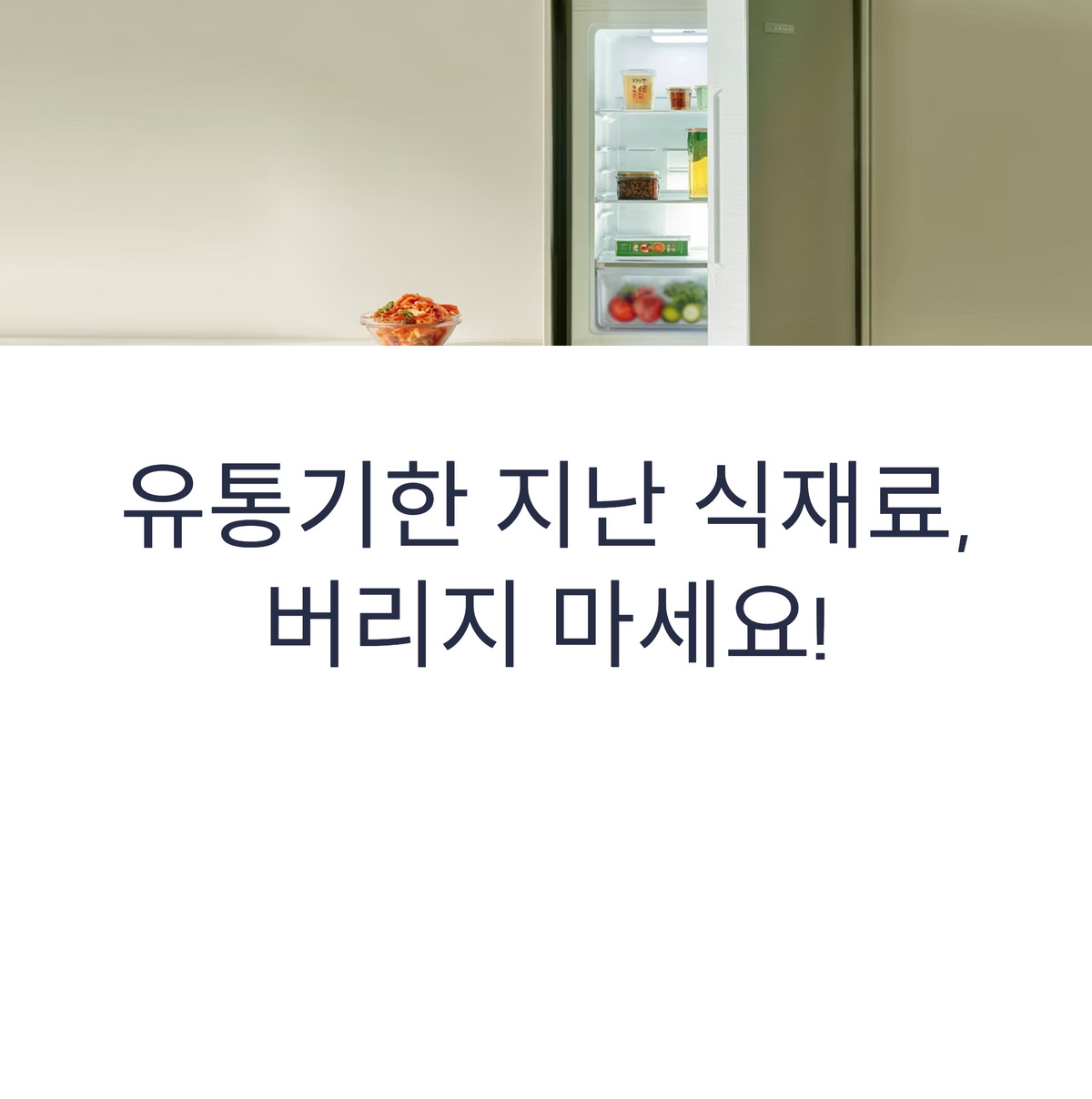 유통기한 지난 식재료? 버리기 전에 이 방법으로 활용하세요!