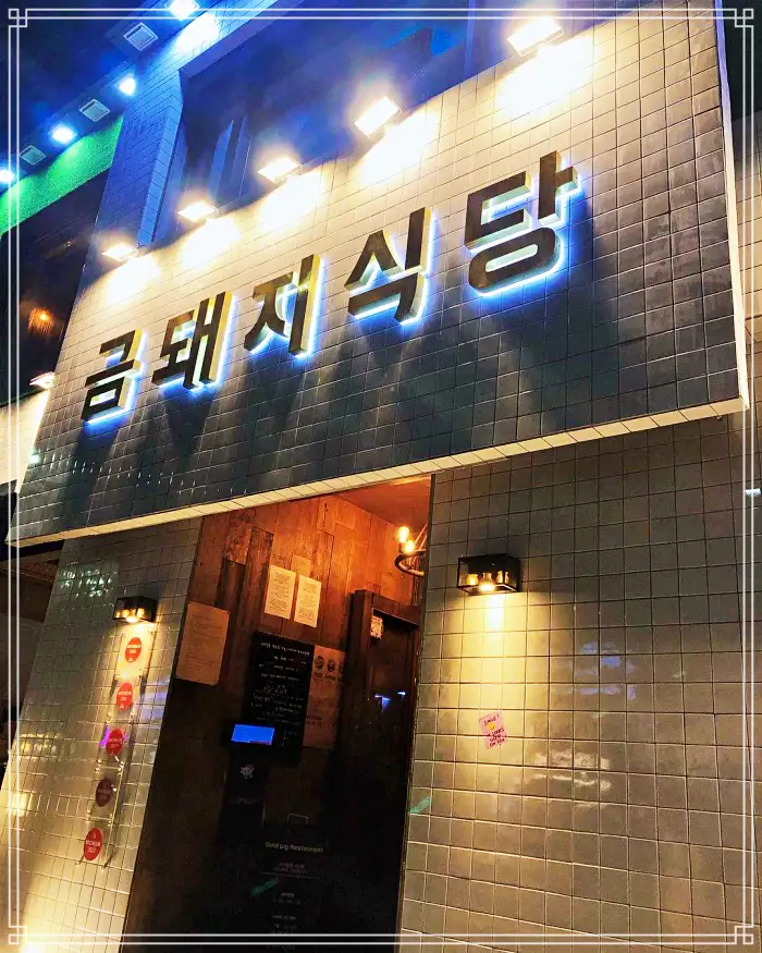 신당 약수 맛집 미쉐린 삼겹살 본삼겹 돼지고기