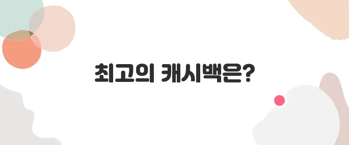 간편결제(페이류) 캐시백 총정리 – 어디가 제일 좋을까?