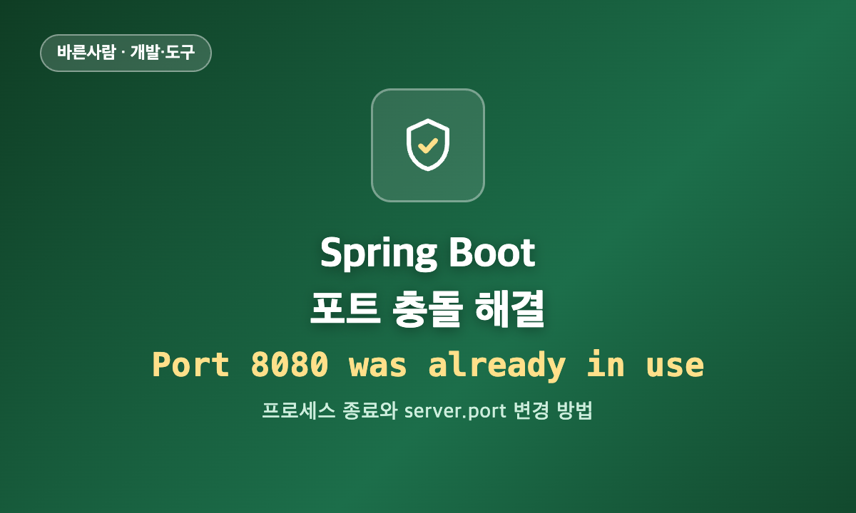 Spring Boot Port 8080 was already in use 오류 해결을 안내하는 대표 이미지