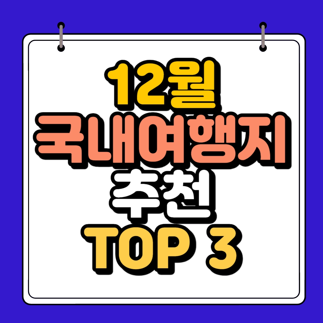 12월 국내여행지 top3