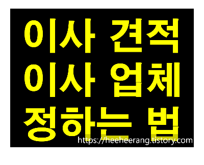 [썸네일] 이사 견적&#44; 업체 정하는 법
