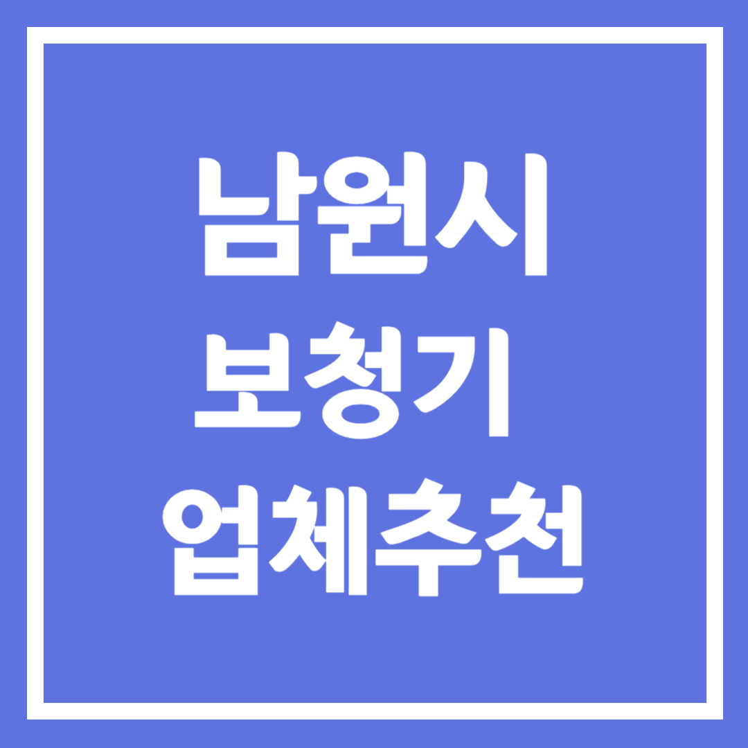 남원시 보청기 업체 추천 5곳 ❘ 지원금 ❘ 잘하는 곳 ❘ 무료체험 ❘ 가격 비교