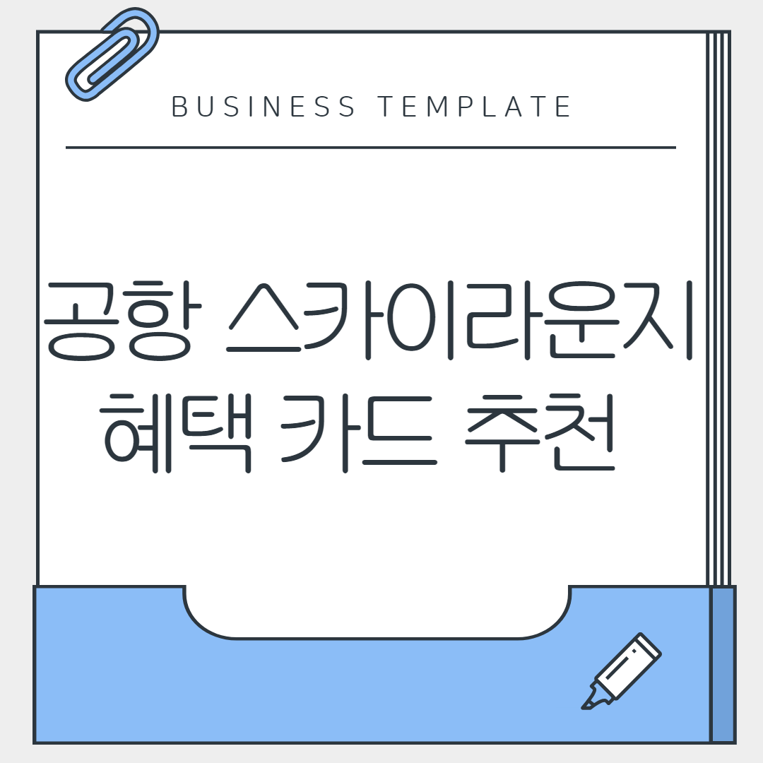 공항 스카이라운지 혜택 카드 추천 – 2025년 최신 가이드