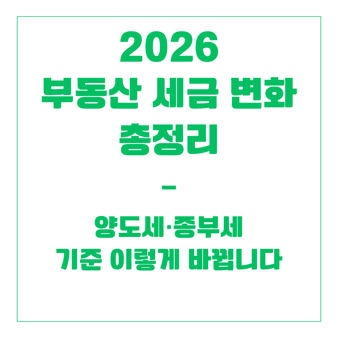 2026 부동산 세금 변화 총정리 – 양도세·종부세 기준 이렇게 바뀝니다
