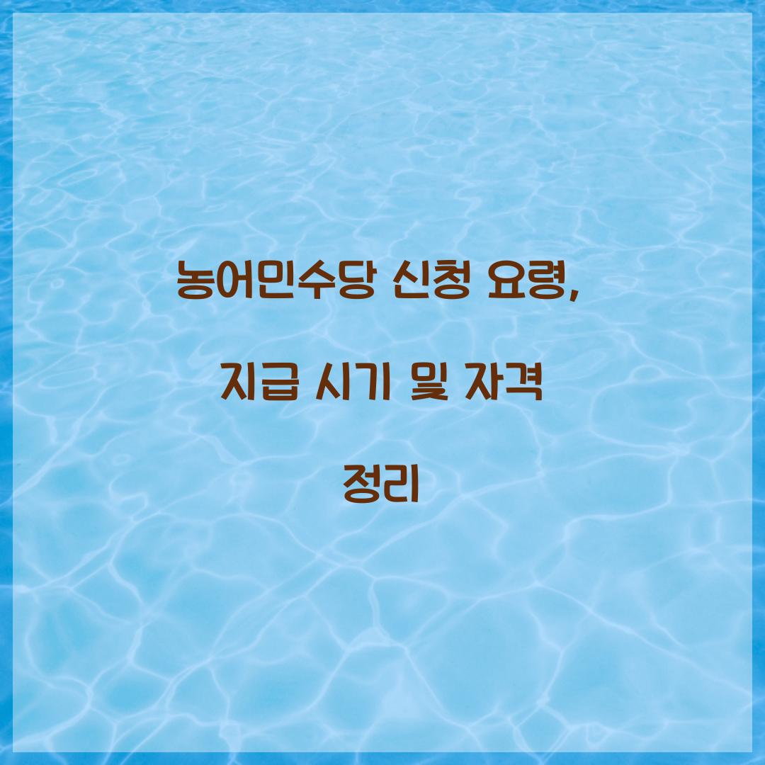 농어민수당