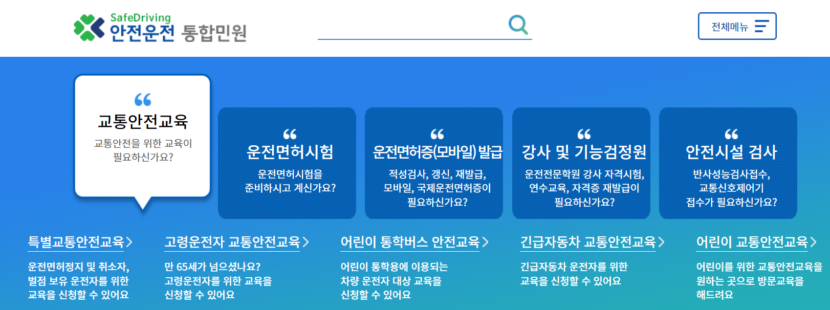 안전운전 통합민원 홈페이지