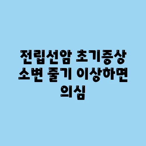 전립선암 초기증상 소변 줄기 이상하면 의심