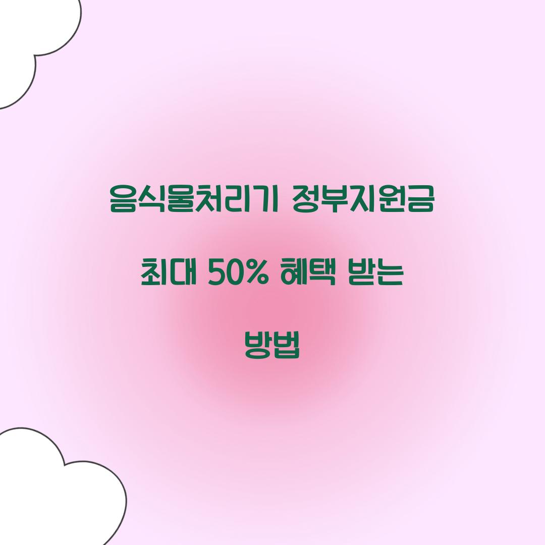 음식물처리기 정부지원금