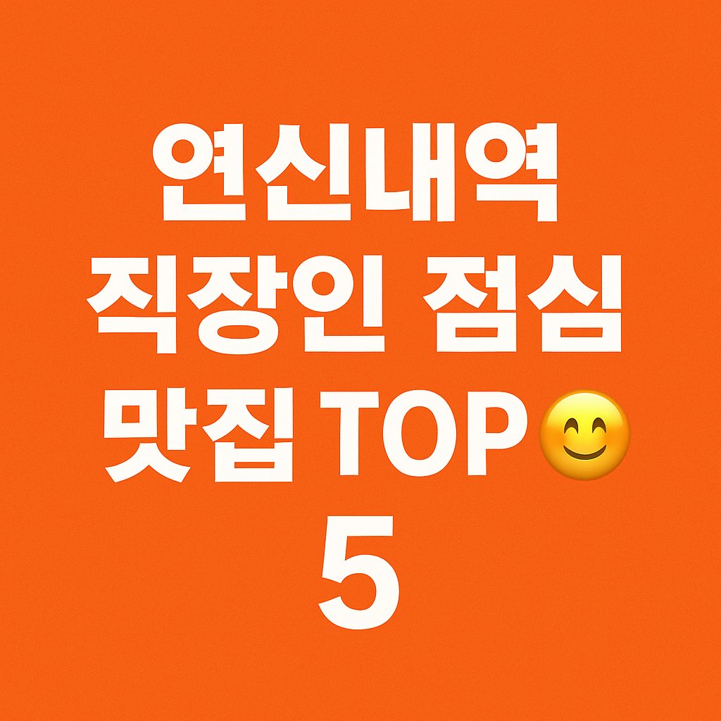 연신내역맛집