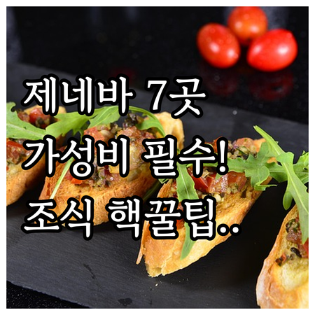 제네바 가성비 호텔 7곳 위치 조식 ..