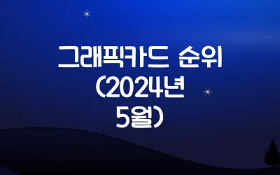 그래픽카드-순위-2024년-5월