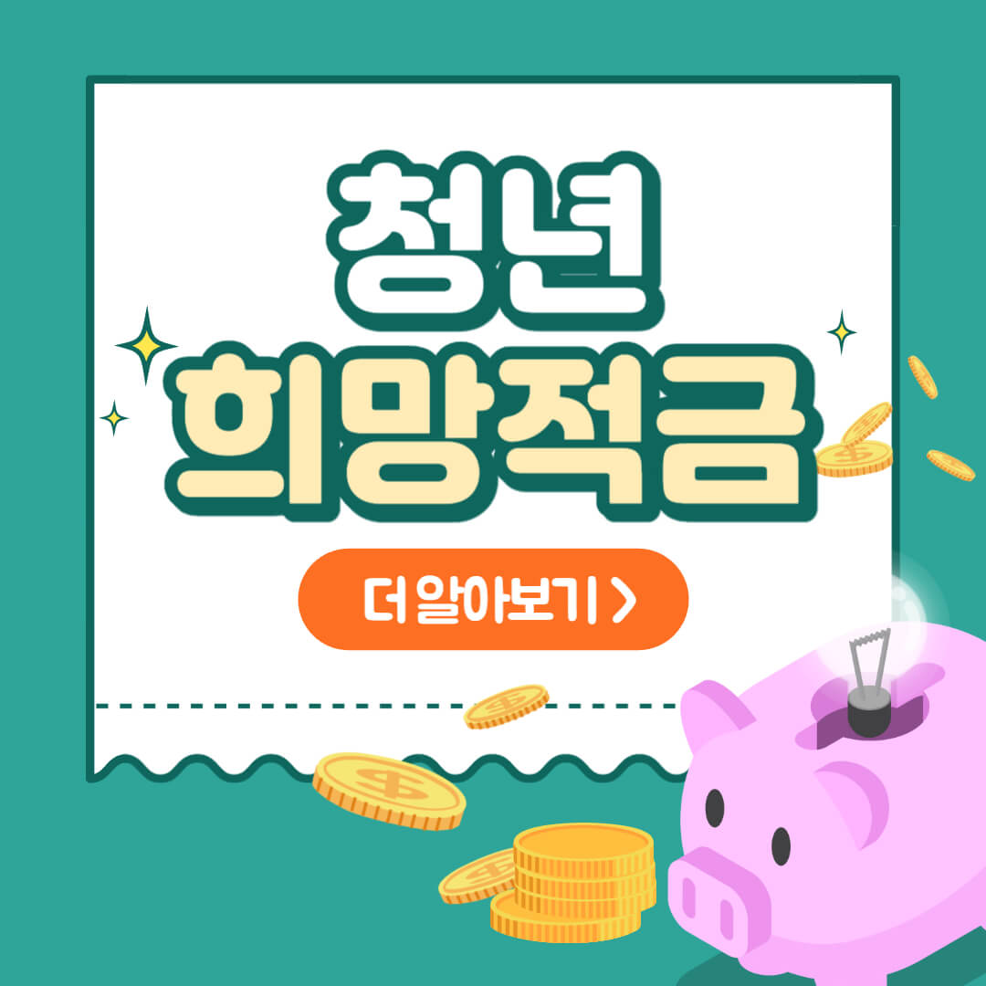 청년희망적금 썸네일