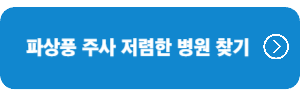 파상풍주사-저렴한-병원찾기