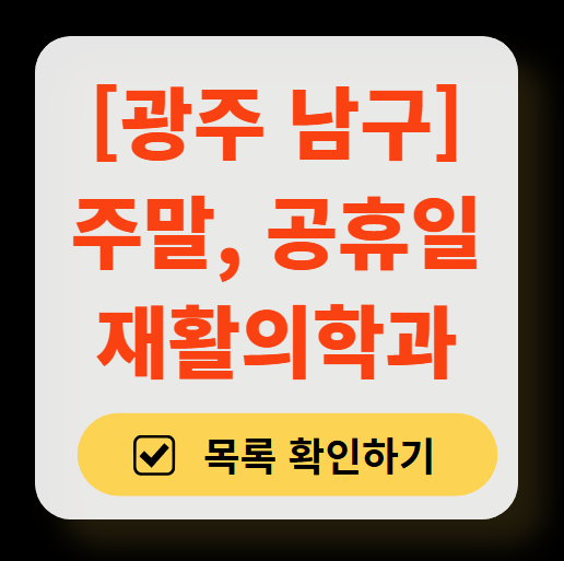 광주 남구 토요일, 일요일 진료 재활의학과 병원 추천 리스트 ❘ 주말, 공휴일 영업 병원 정보 (물리치료, 도수치료, 교통사고 재활)