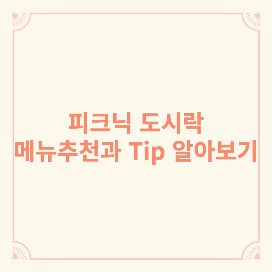 봄 피크닉 도시락 메뉴 추천과 TIP 알아보기 ❘ 간단하지만 맛있는 레시피