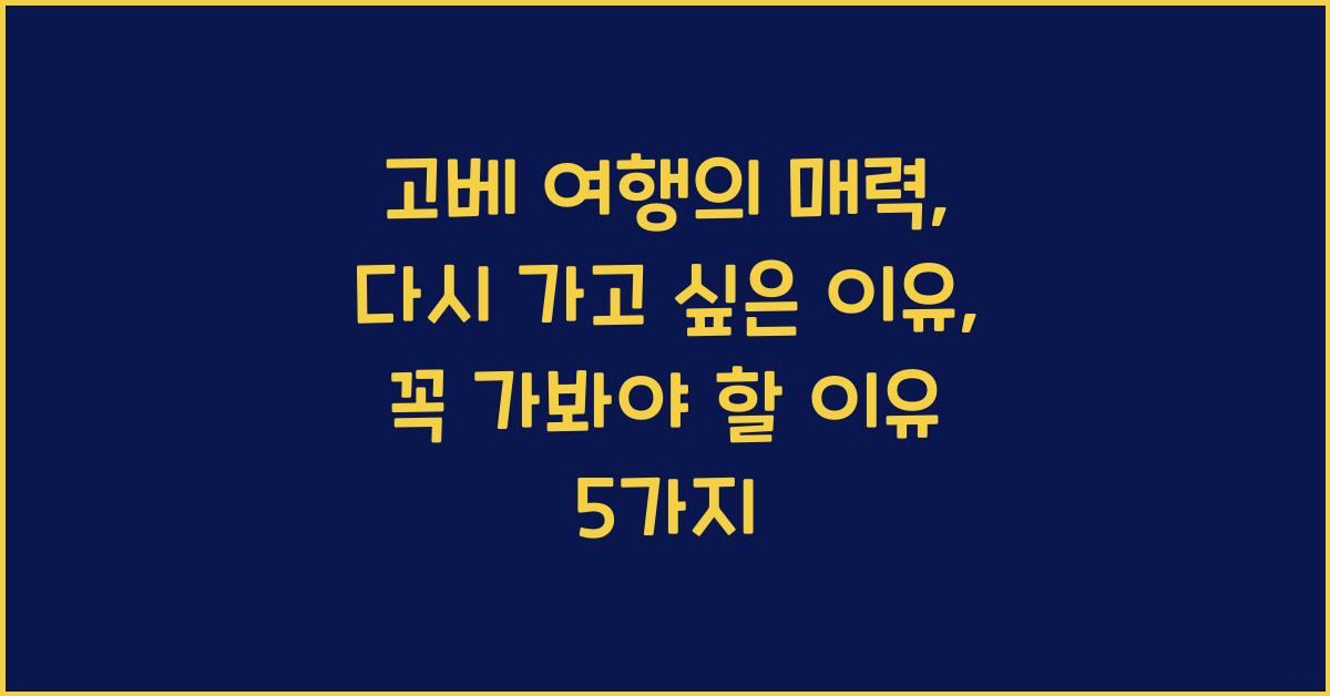고베 여행의 매력: 다시 가고 싶은 이유
