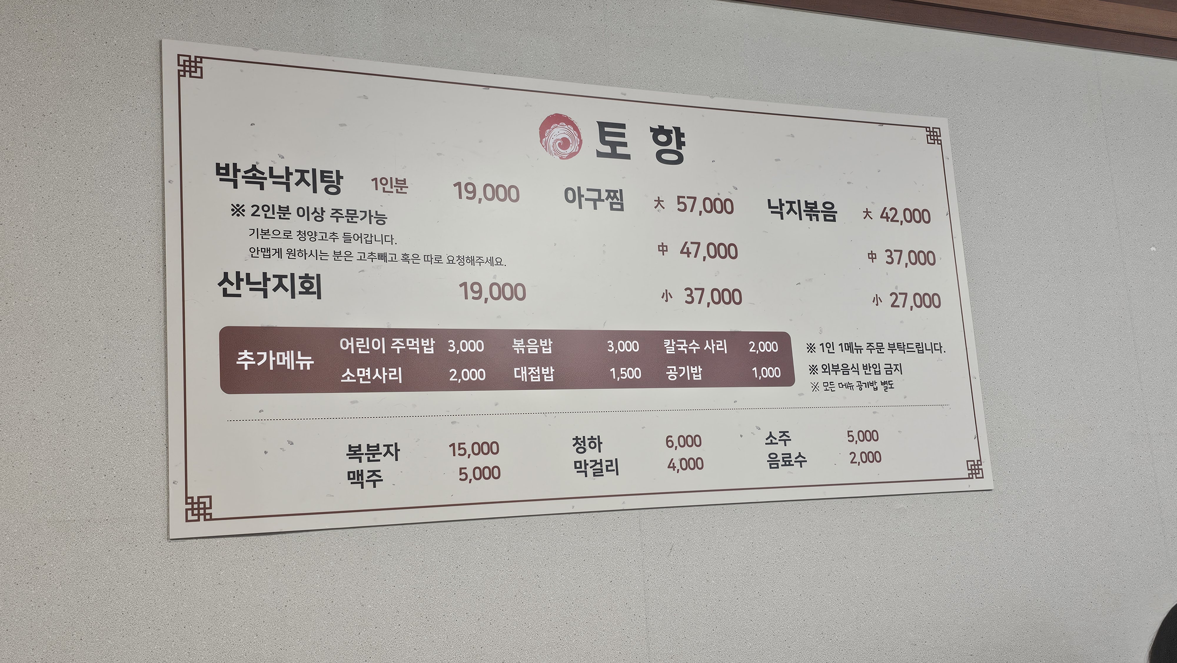 인천_가정동_토향_메뉴판