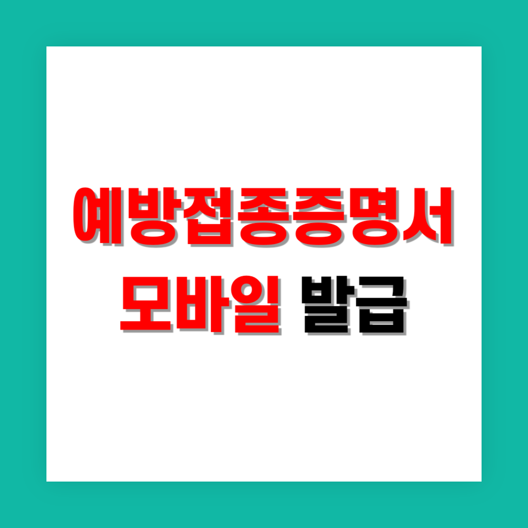 예방접종증명서 모바일 발급 썸네일