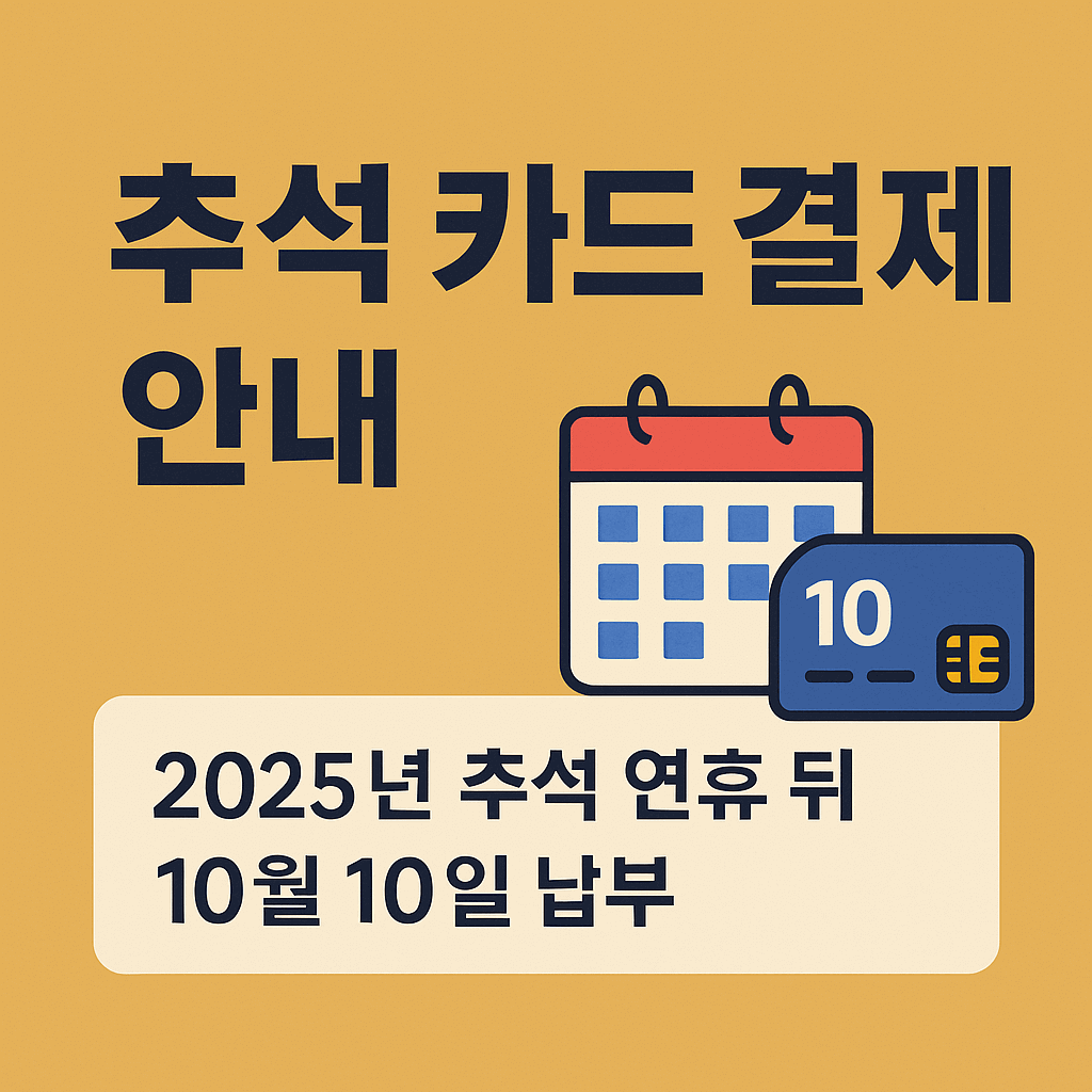 추석 연휴 카드 결제일