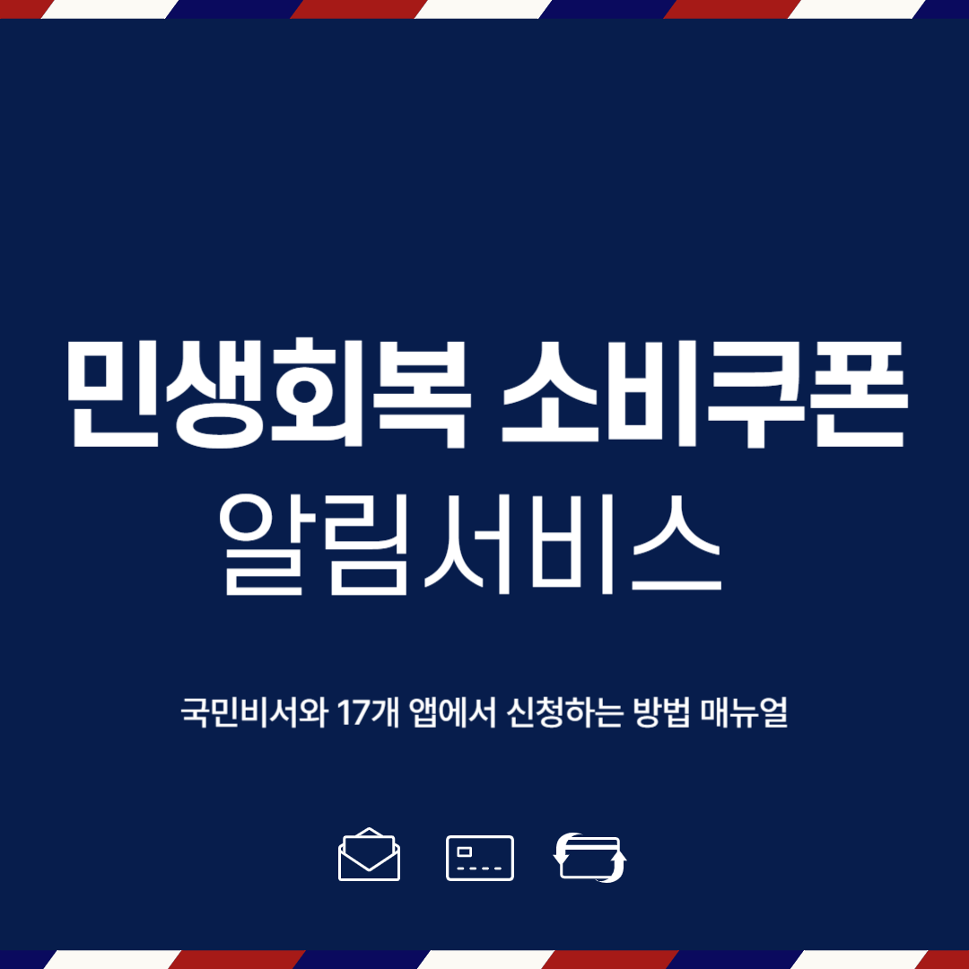 국민비서와 앱에서 민생회복 소비쿠폰 알림서비스 신청하기