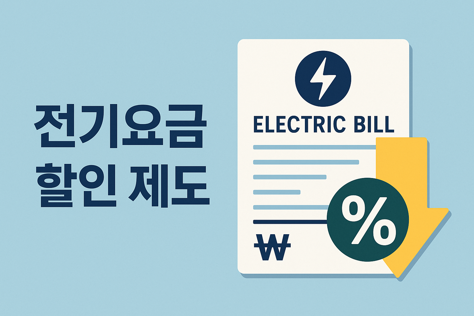 2025 전기·가스요금 복지할인 총정리 시니어·취약계층 필수 체크!