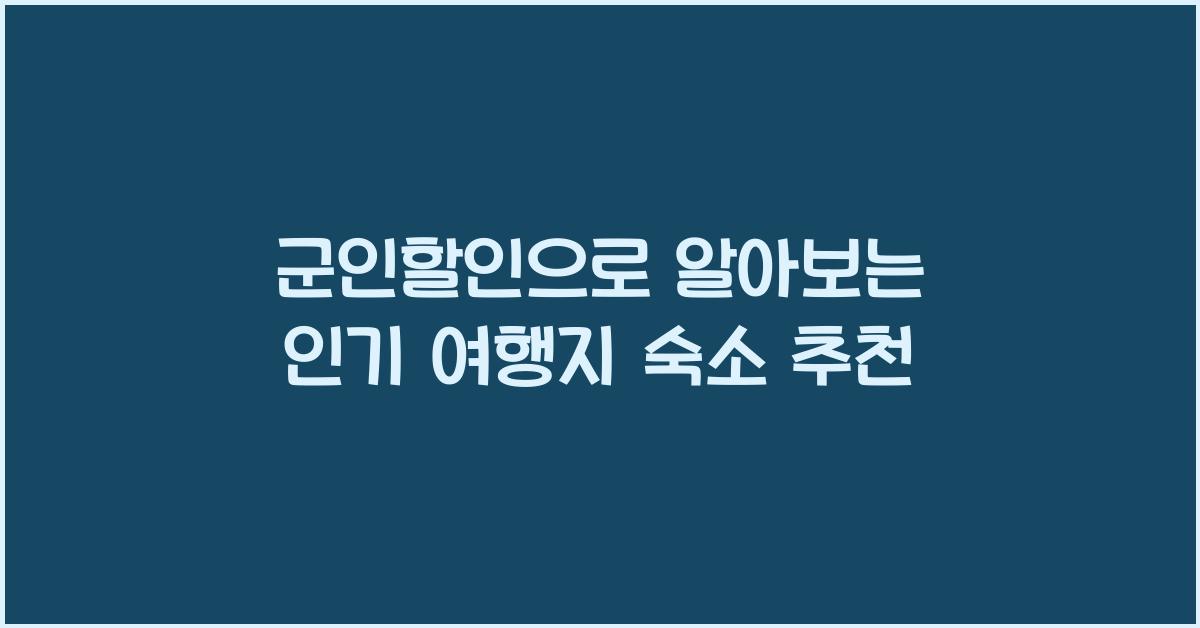 군인할인