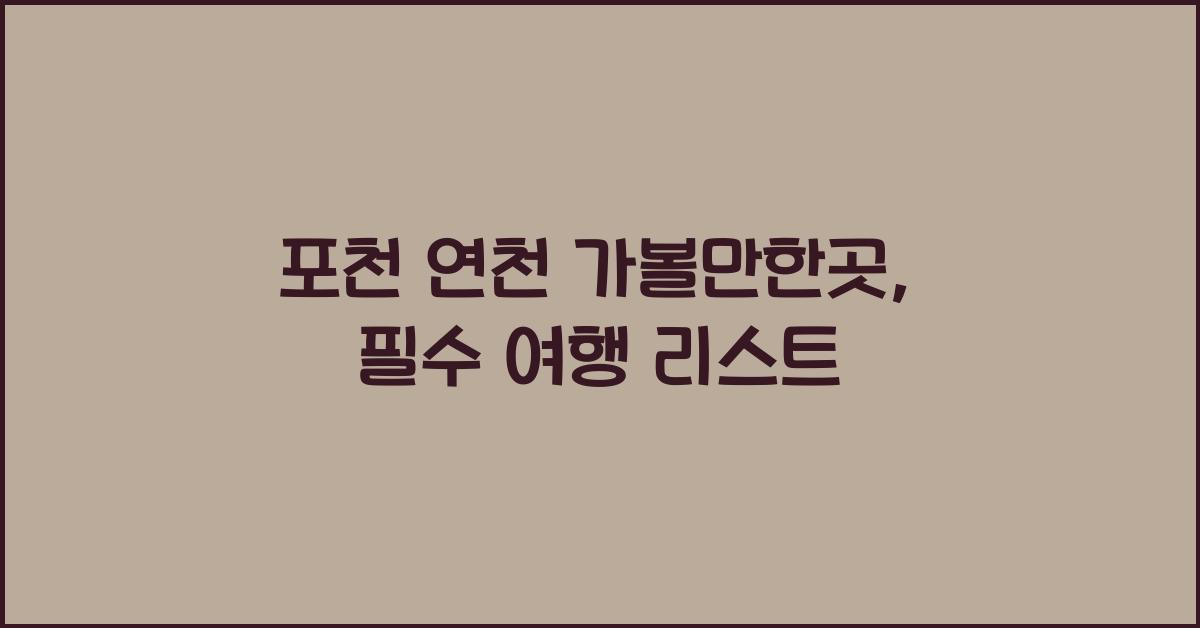 포천 연천 가볼만한곳