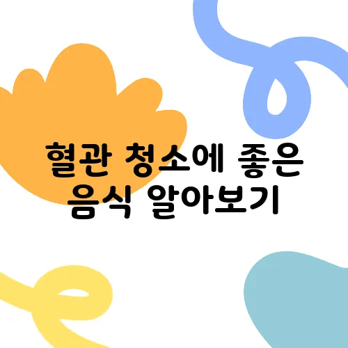 혈관 청소에 좋은 음식 알아보기