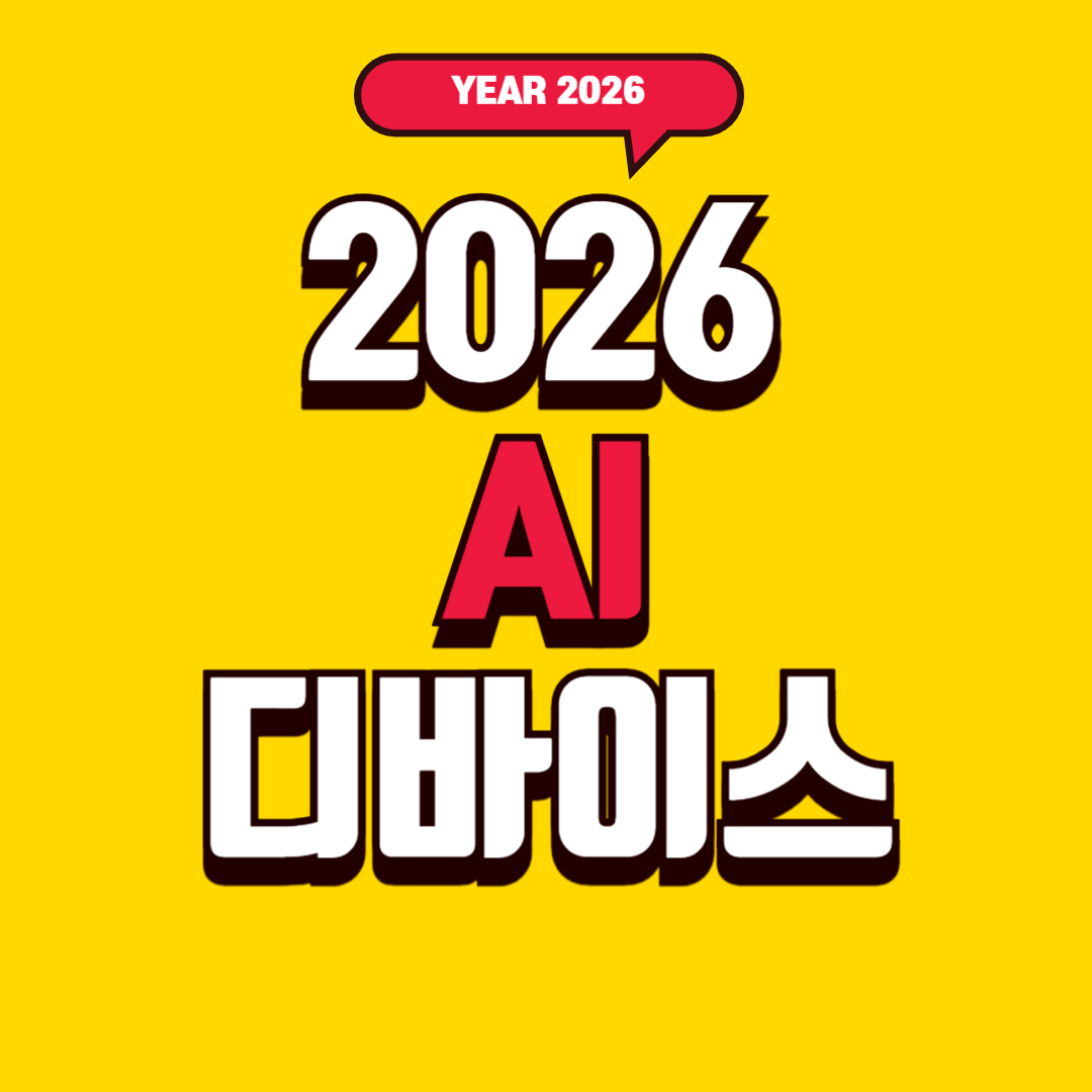 2026 AI 디바이스 전망 &ndash; AI폰&middot;AI패드&middot;AI워치로 바뀌는 개인기기 시장의 미래