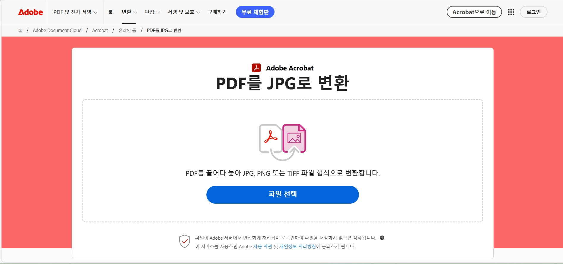 Adobe 공식 PDF를 이미지로 변환