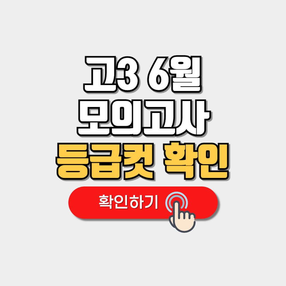 2025학년 고3 6월 모의고사 등급컷