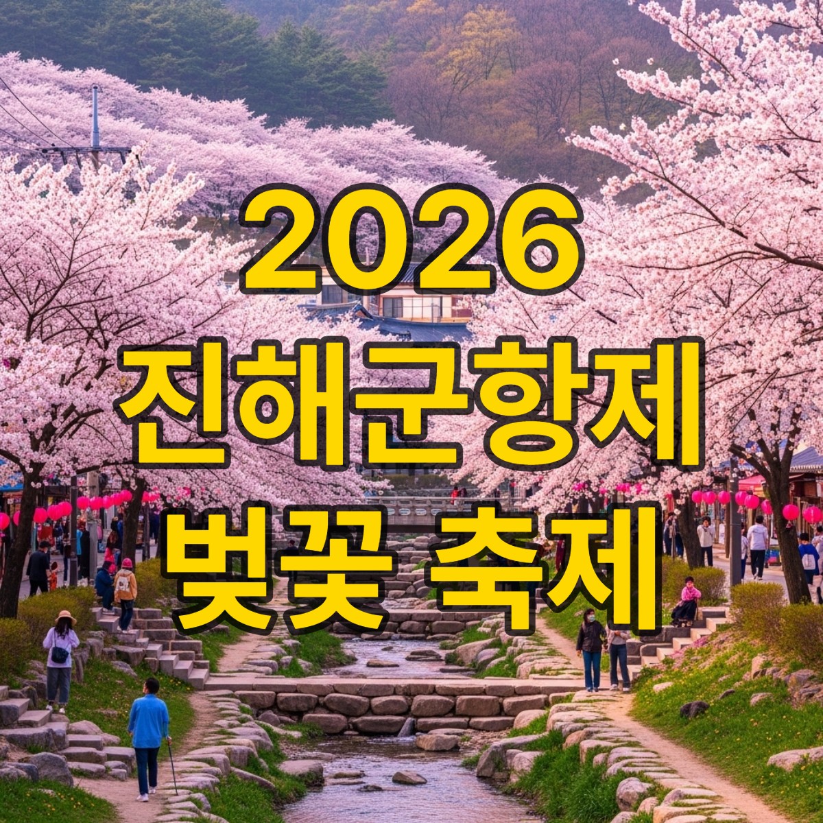 진해 군항제 벚꽃 축제 일정