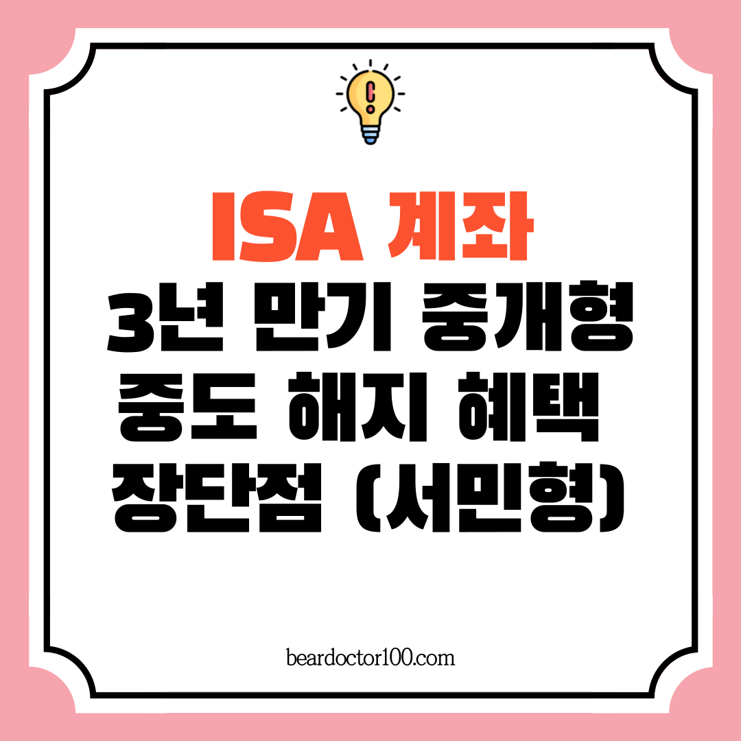 ISA 계좌 3년 만기 중개형&#44; 중도 해지 혜택 및 장단점 (서민형)