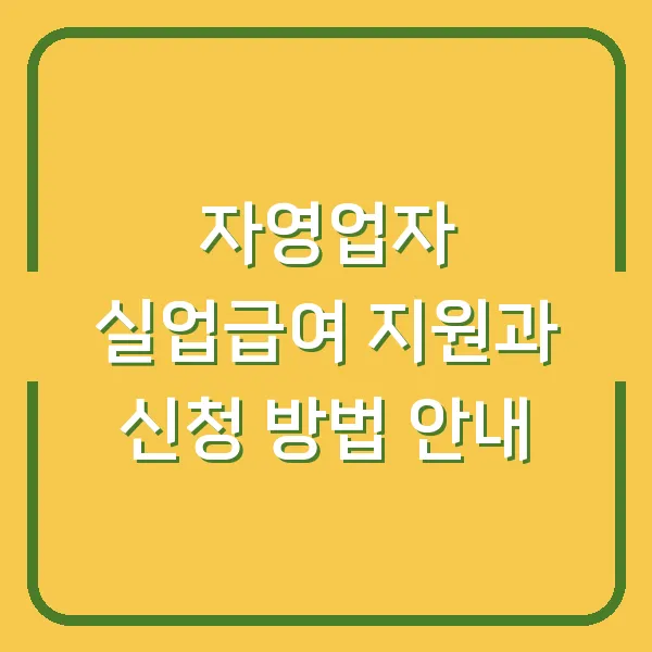 자영업자 실업급여 지원과 신청 방법 안내