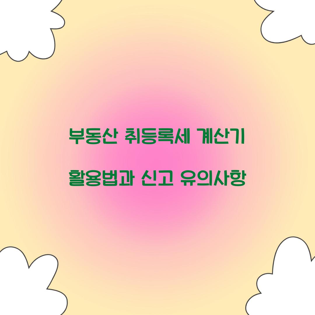 부동산 취등록세 계산기