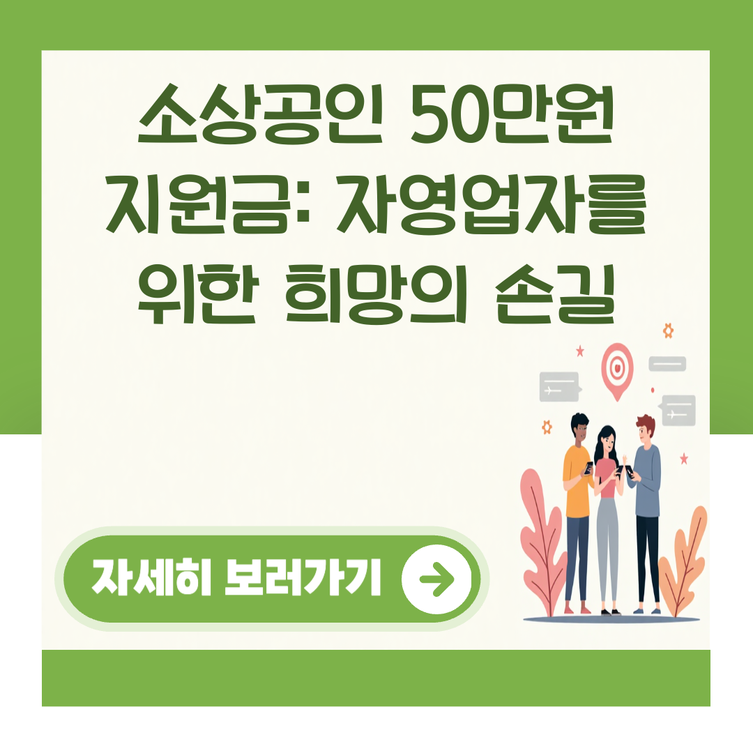 소상공인 50만원 지원금: 자영업자를 위한 희망의 손길 대표 이미지