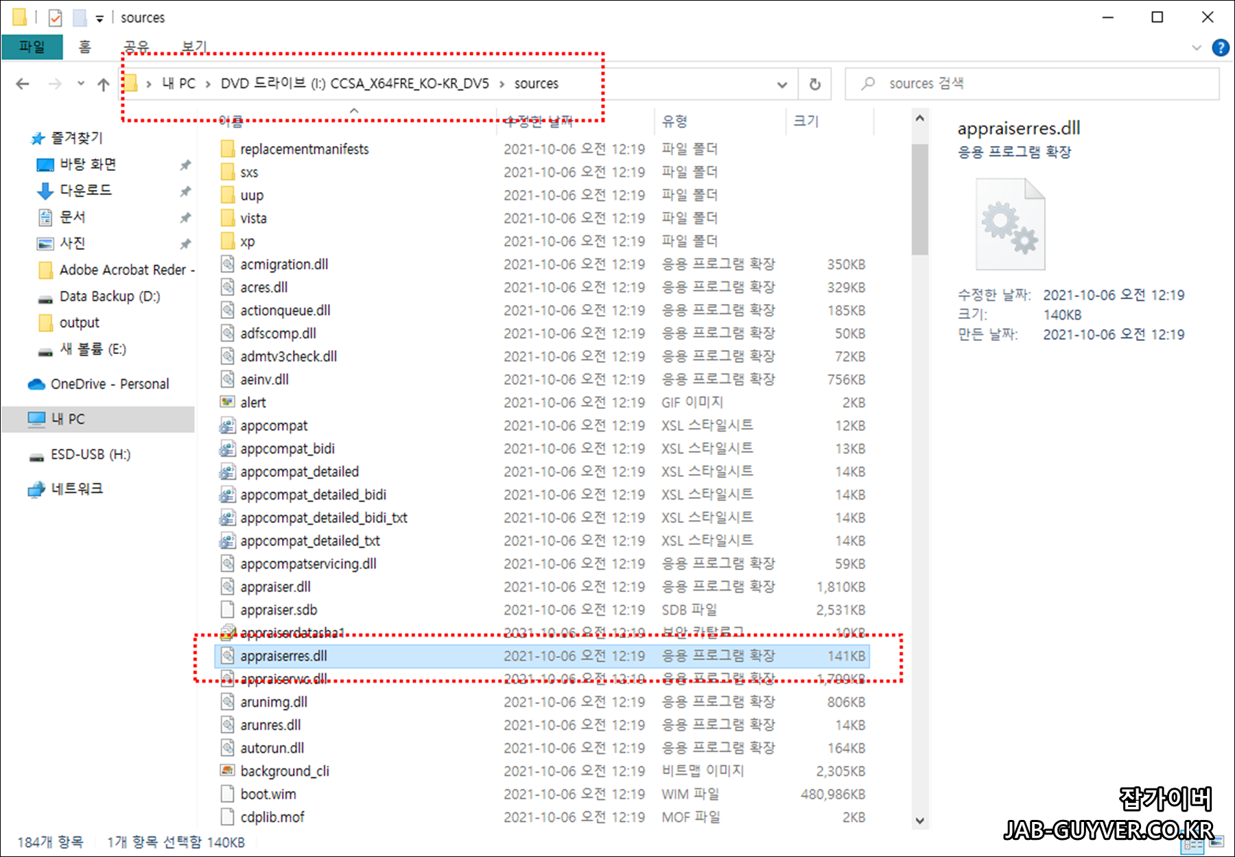 윈도우10 설치 파일 sources 폴더 안에서 appraiserres dll 파일을 찾는 화면