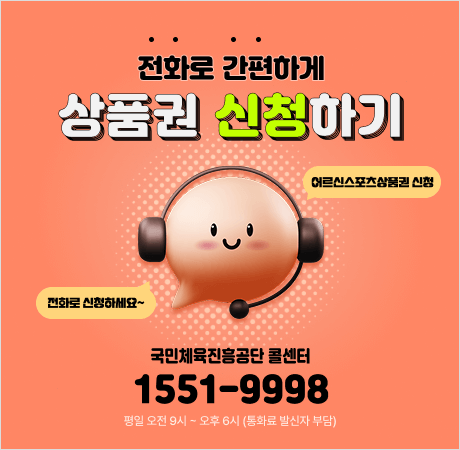 어르신 스포츠 상품권