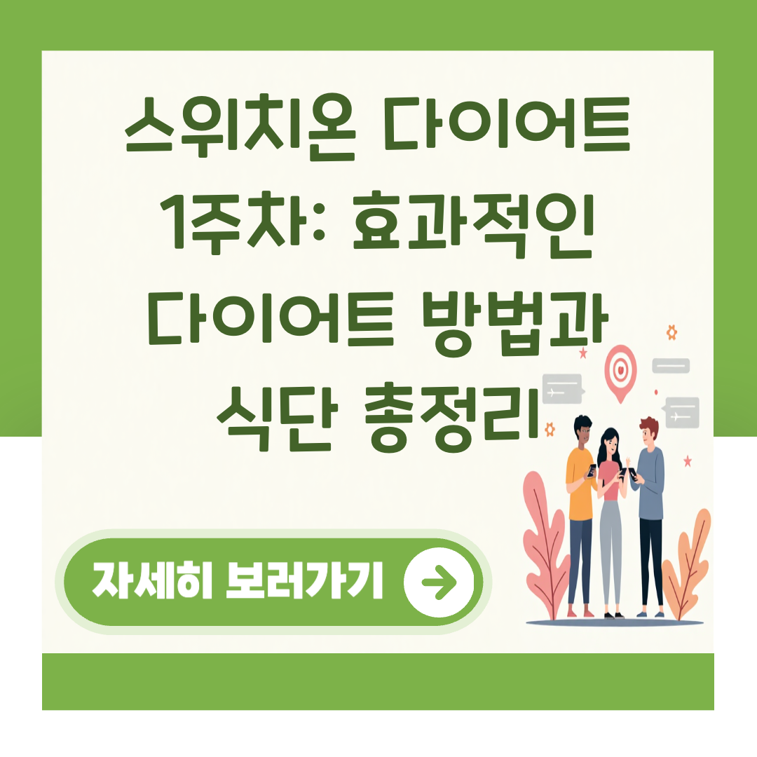 스위치온 다이어트 1주차: 효과적인 다이어트 방법과 식단 총정리 대표 이미지